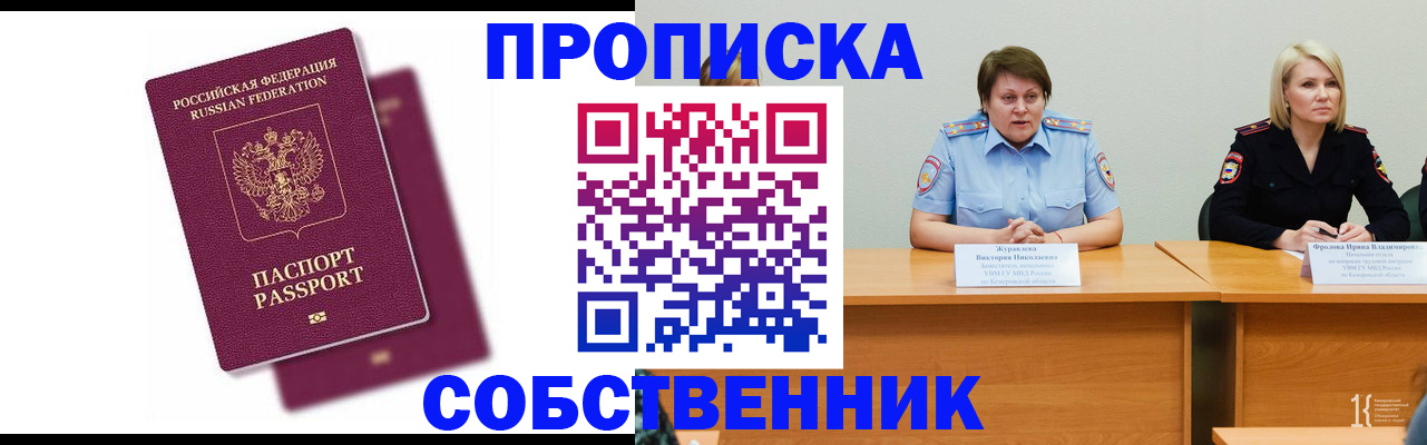 временная регистрация купить в Бийске