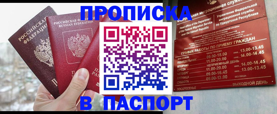 купить прописку в Бийске